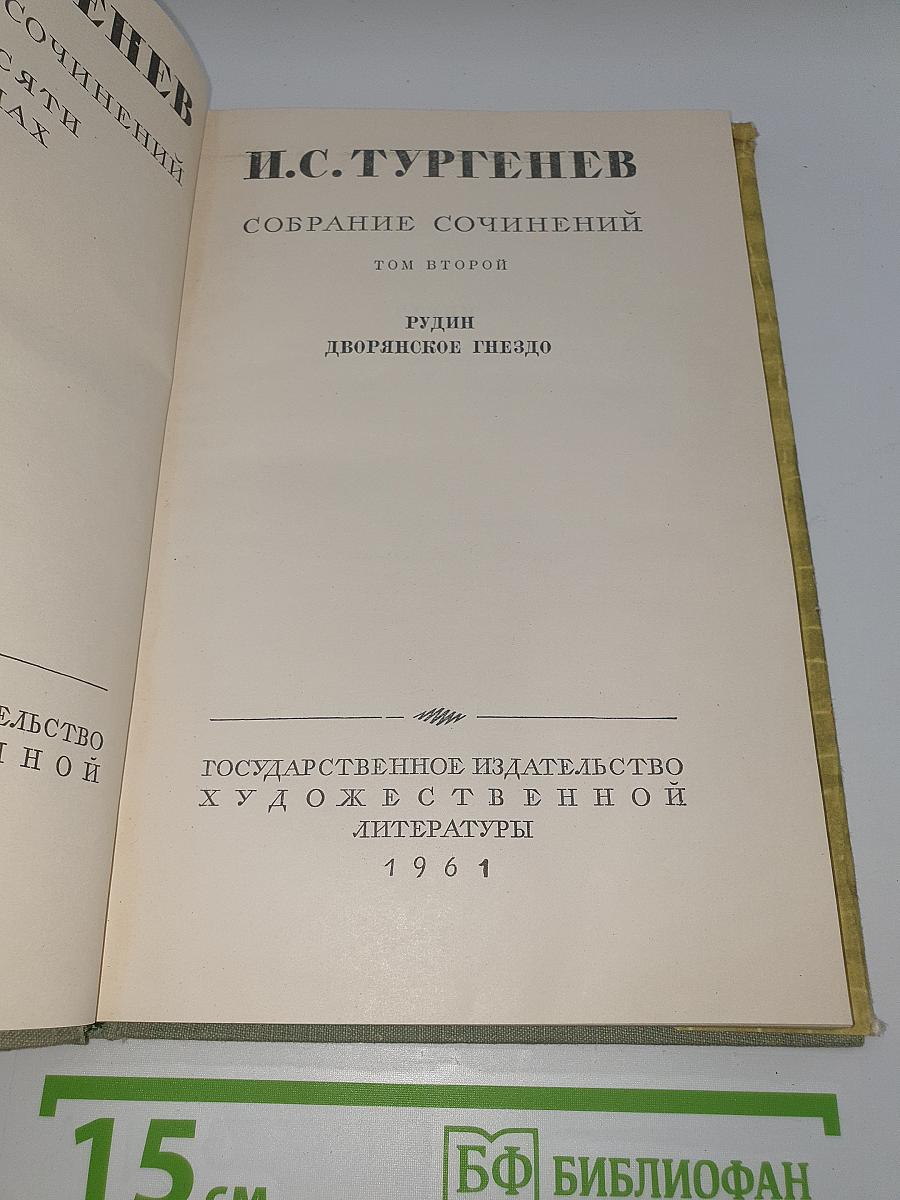 Собрание сочинений. Том второй: Рудин. Дворянское гнездо