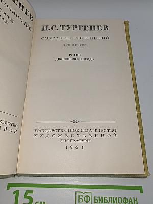 Собрание сочинений. Том второй: Рудин. Дворянское гнездо