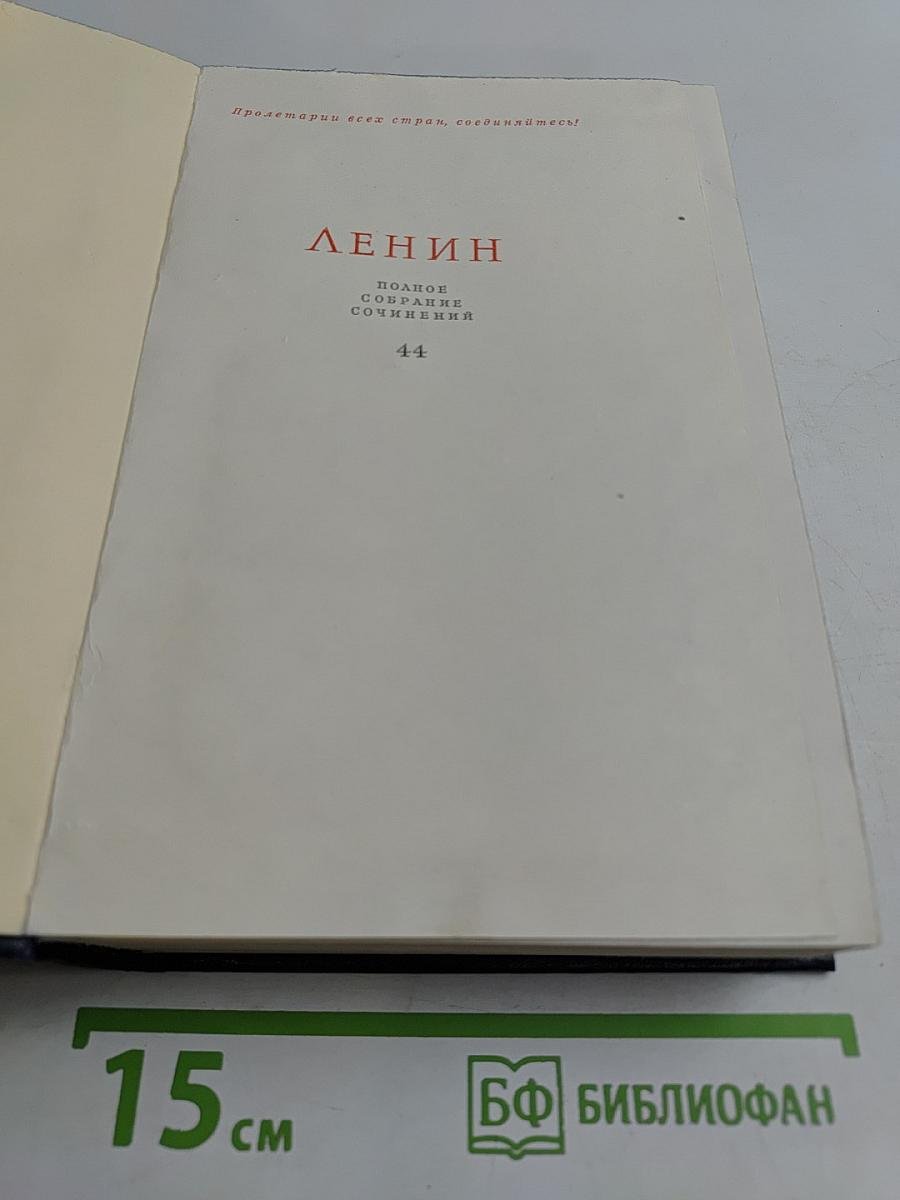 Полное собрание сочинений Том 44