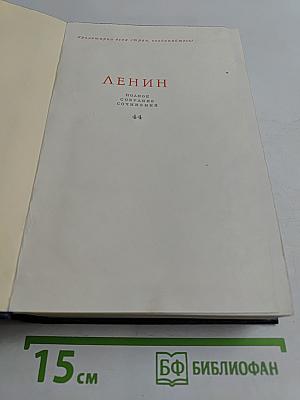 Полное собрание сочинений Том 44