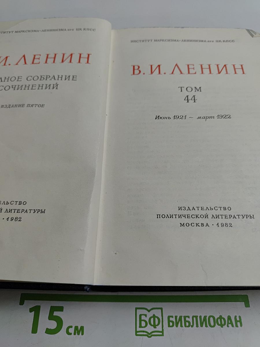 Полное собрание сочинений Том 44