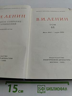 Полное собрание сочинений Том 44