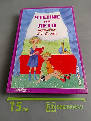 Чтение на лето. Переходим в 4-й класс