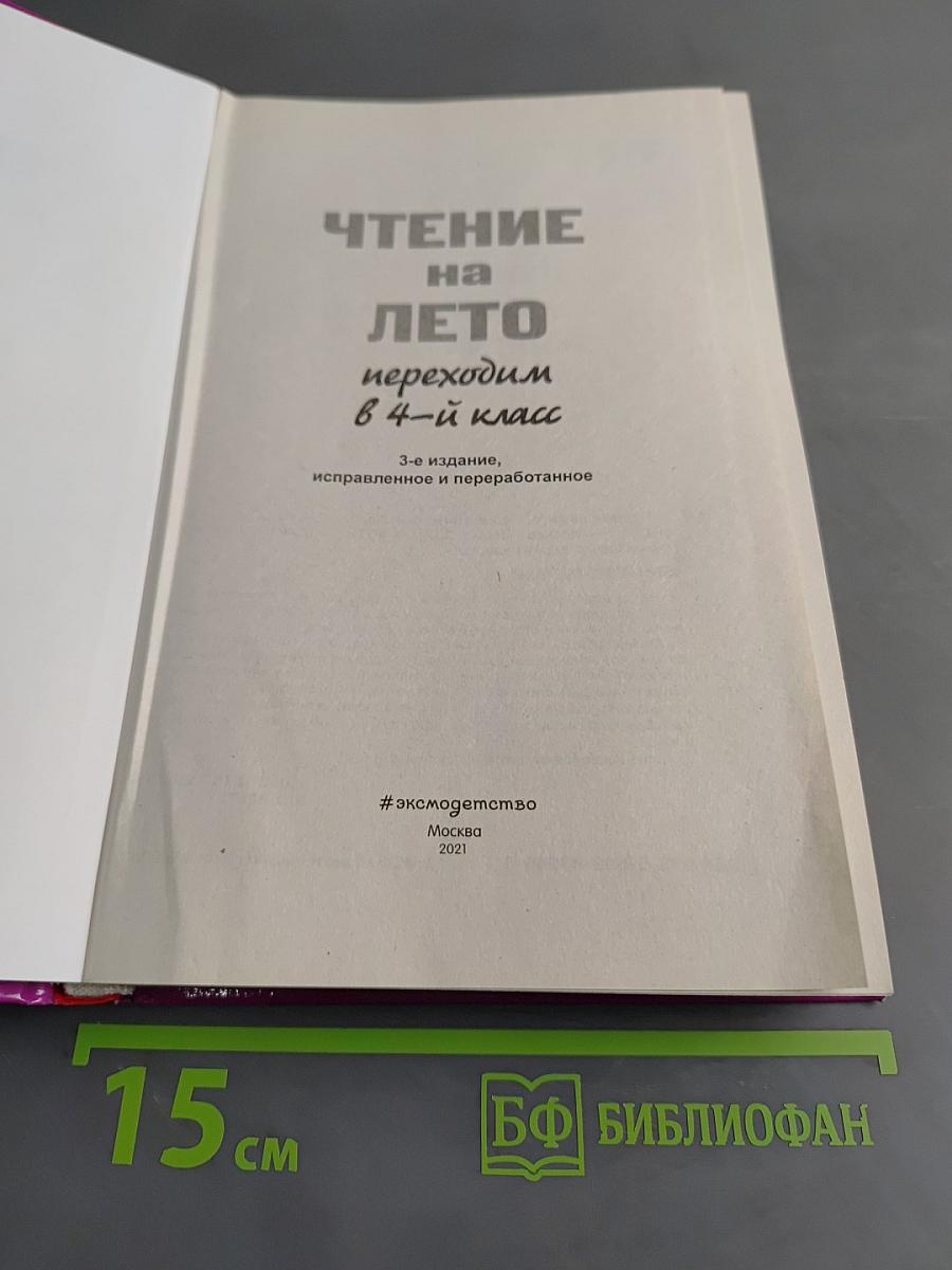 Чтение на лето. Переходим в 4-й класс