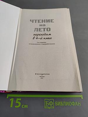 Чтение на лето. Переходим в 4-й класс