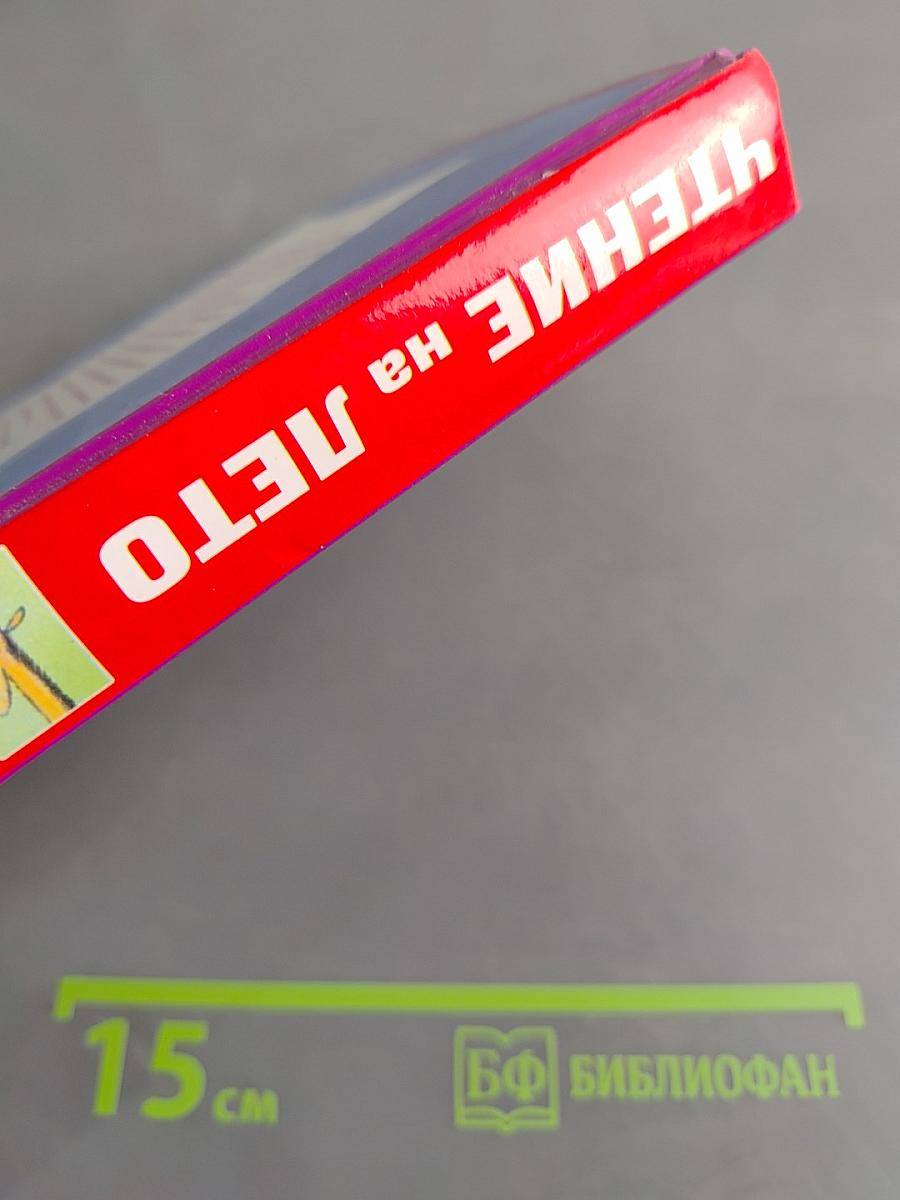 Чтение на лето. Переходим в 4-й класс
