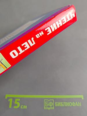 Чтение на лето. Переходим в 4-й класс