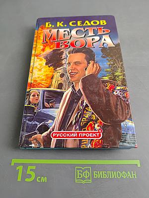 Месть вора