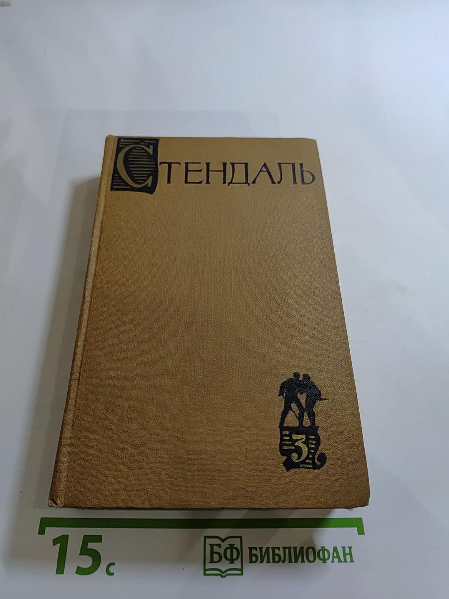 Собрание сочинений в пятнадцати томах. Том третий: Пармская обитель