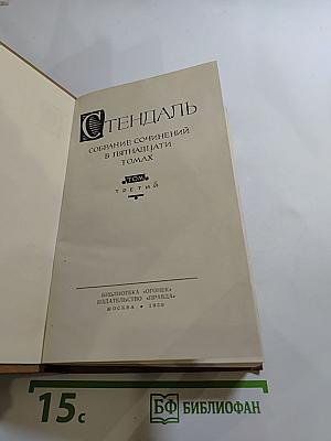 Собрание сочинений в пятнадцати томах. Том третий: Пармская обитель