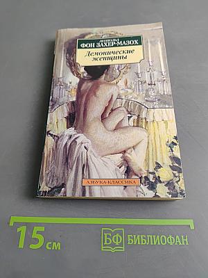 Демонические женщины