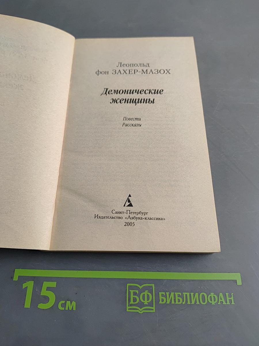 Демонические женщины