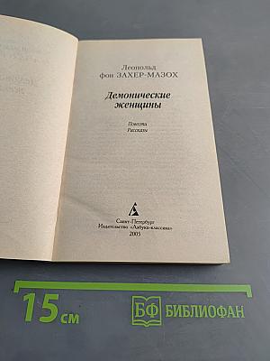 Демонические женщины