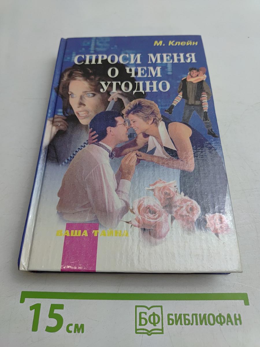 Спроси меня о чем угодно