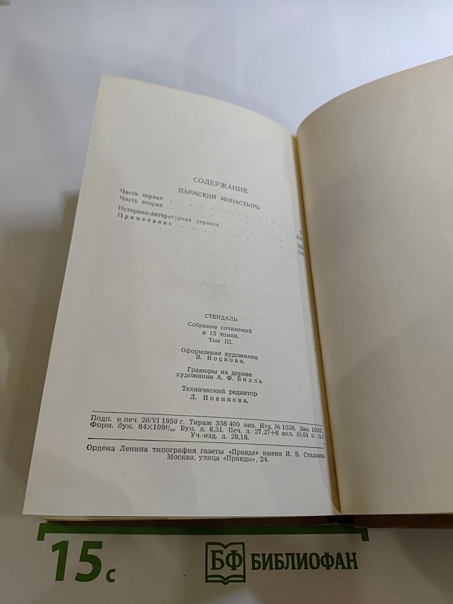 Собрание сочинений в пятнадцати томах. Том третий: Пармская обитель