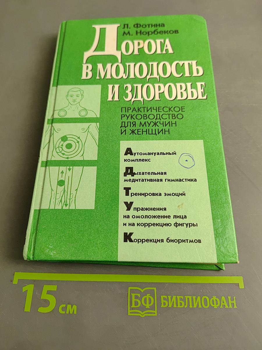 Дорога в молодость и здоровье