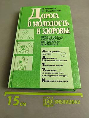 Дорога в молодость и здоровье