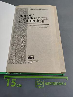 Дорога в молодость и здоровье