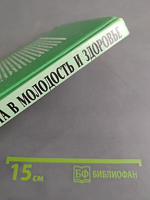 Дорога в молодость и здоровье