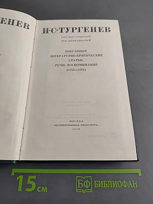 Собрание сочинений. Том двенадцатый. Избранные литературно-критические статьи, речи, воспоминания (1843-1881)
