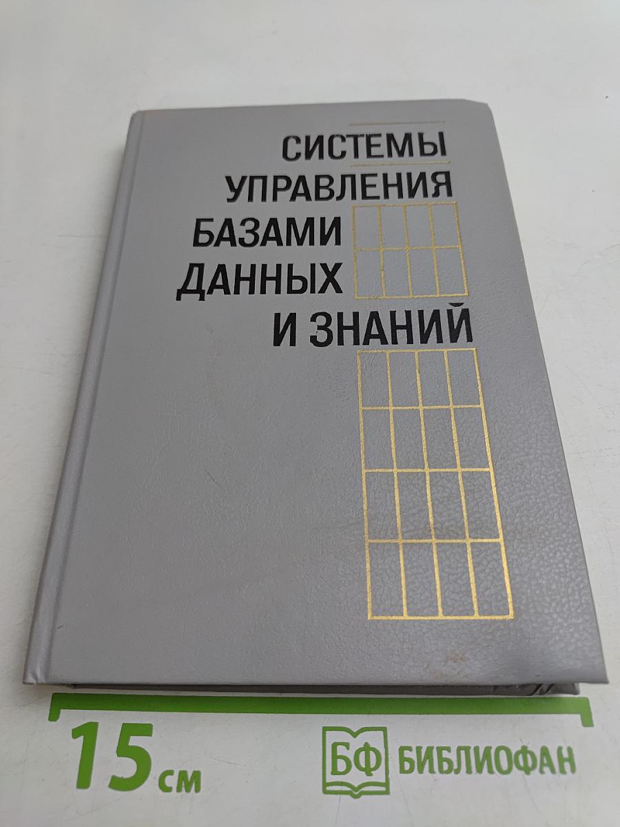 Системы управления базами данных и знаний