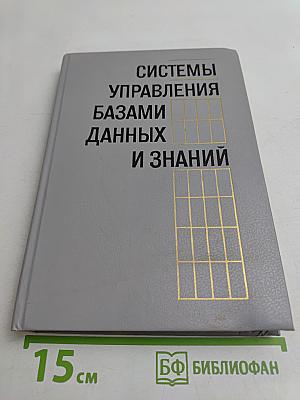 Системы управления базами данных и знаний