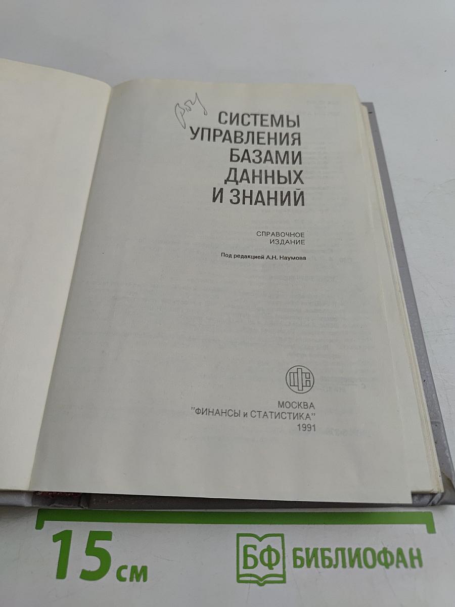 Системы управления базами данных и знаний