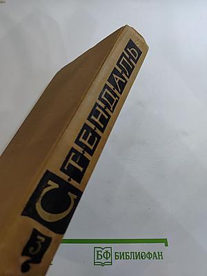 Собрание сочинений в пятнадцати томах. Том третий: Пармская обитель