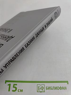 Системы управления базами данных и знаний