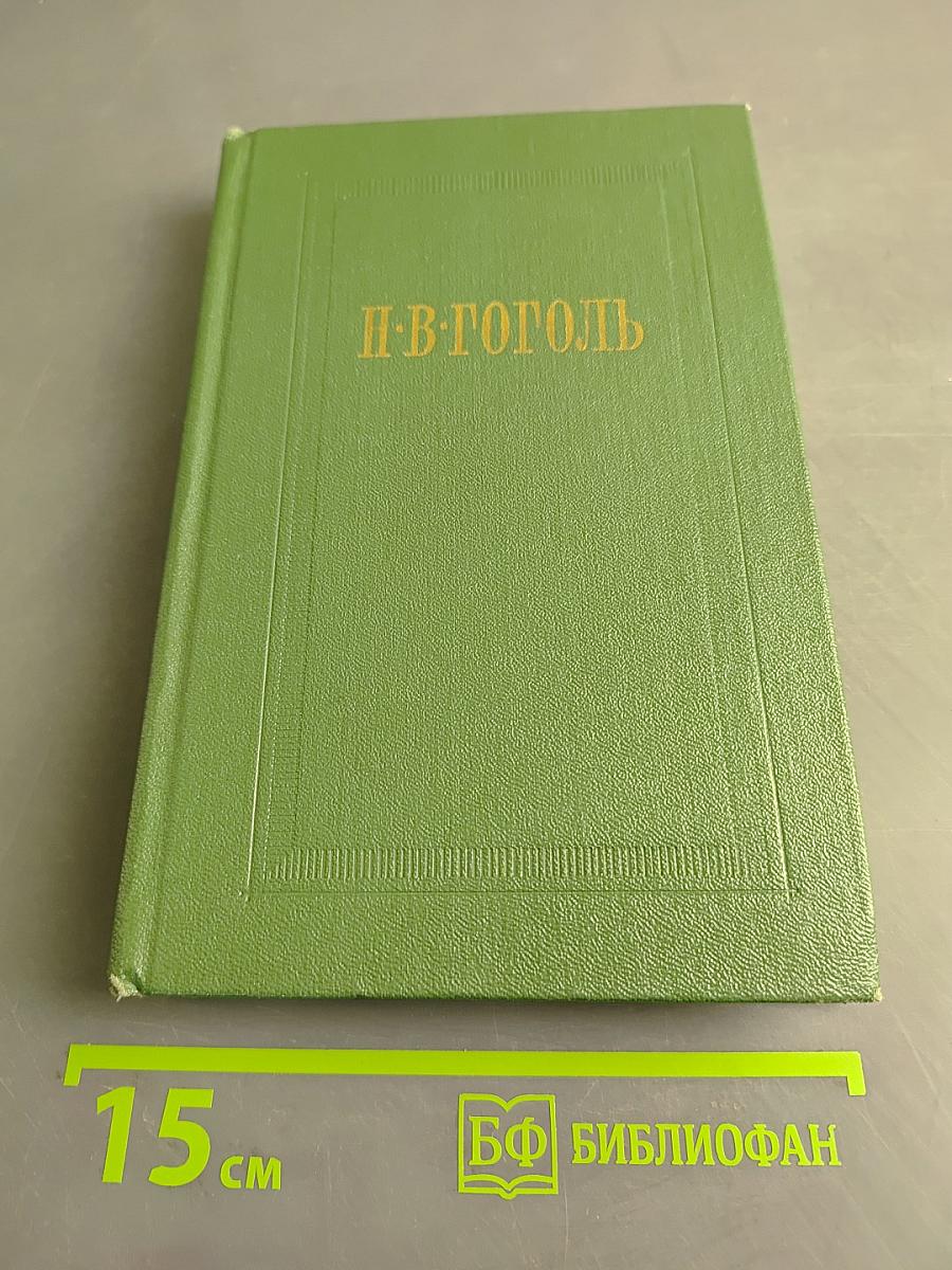 Собрание сочинений. Том четвертый. Драматические произведения