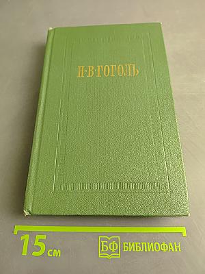 Собрание сочинений. Том четвертый. Драматические произведения