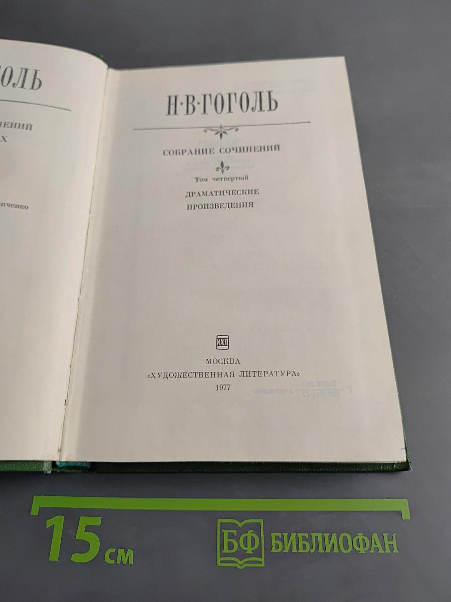Собрание сочинений. Том четвертый. Драматические произведения