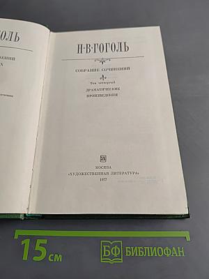 Собрание сочинений. Том четвертый. Драматические произведения