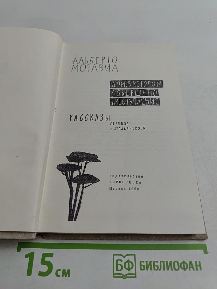 Дом, в котором совершено преступление. Рассказы