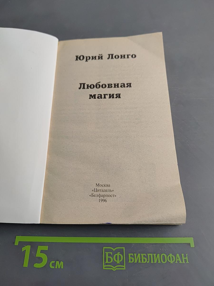 Любовная магия