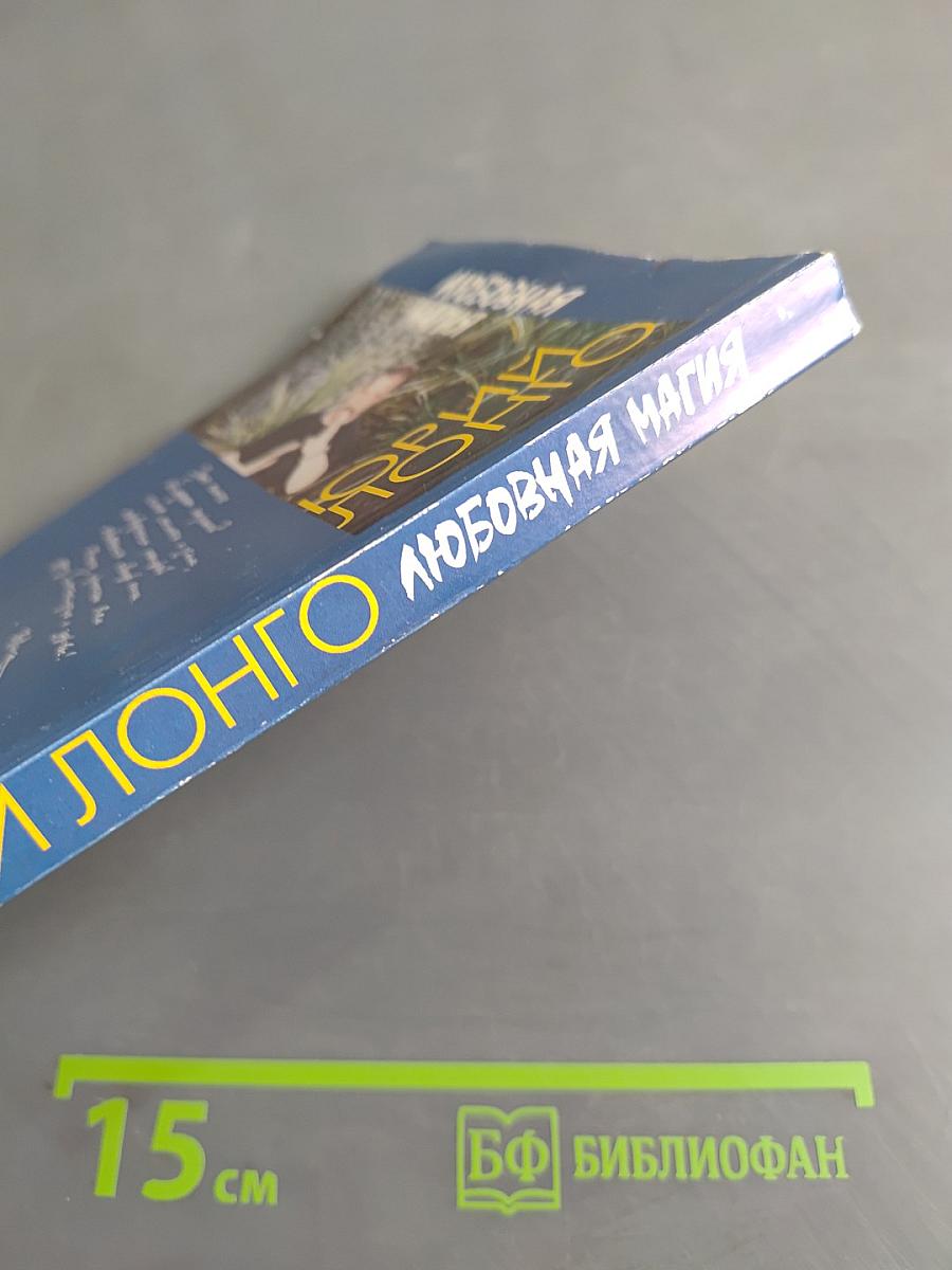 Любовная магия