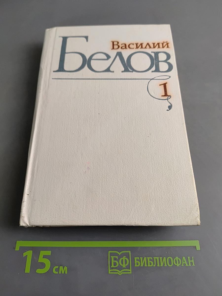 Избранные произведения в трех томах. Том первый. Роман. Рассказы