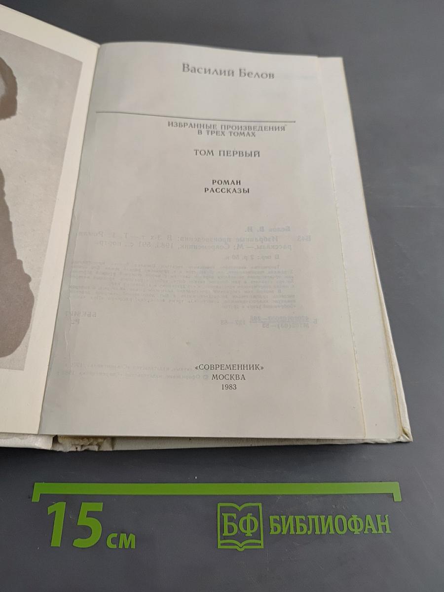 Избранные произведения в трех томах. Том первый. Роман. Рассказы