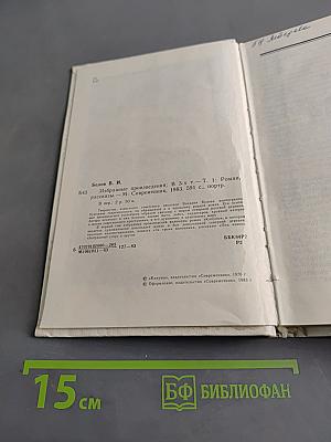 Избранные произведения в трех томах. Том первый. Роман. Рассказы