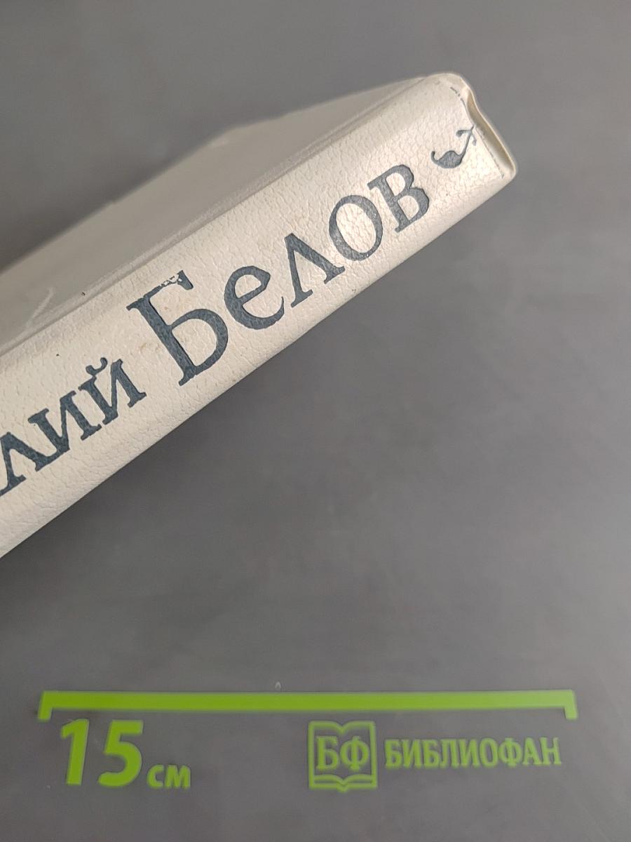 Избранные произведения в трех томах. Том первый. Роман. Рассказы