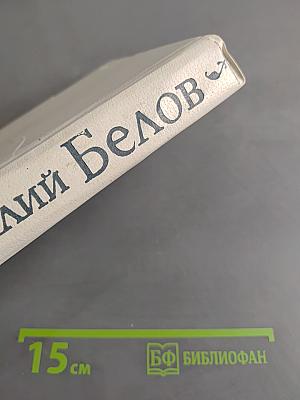 Избранные произведения в трех томах. Том первый. Роман. Рассказы