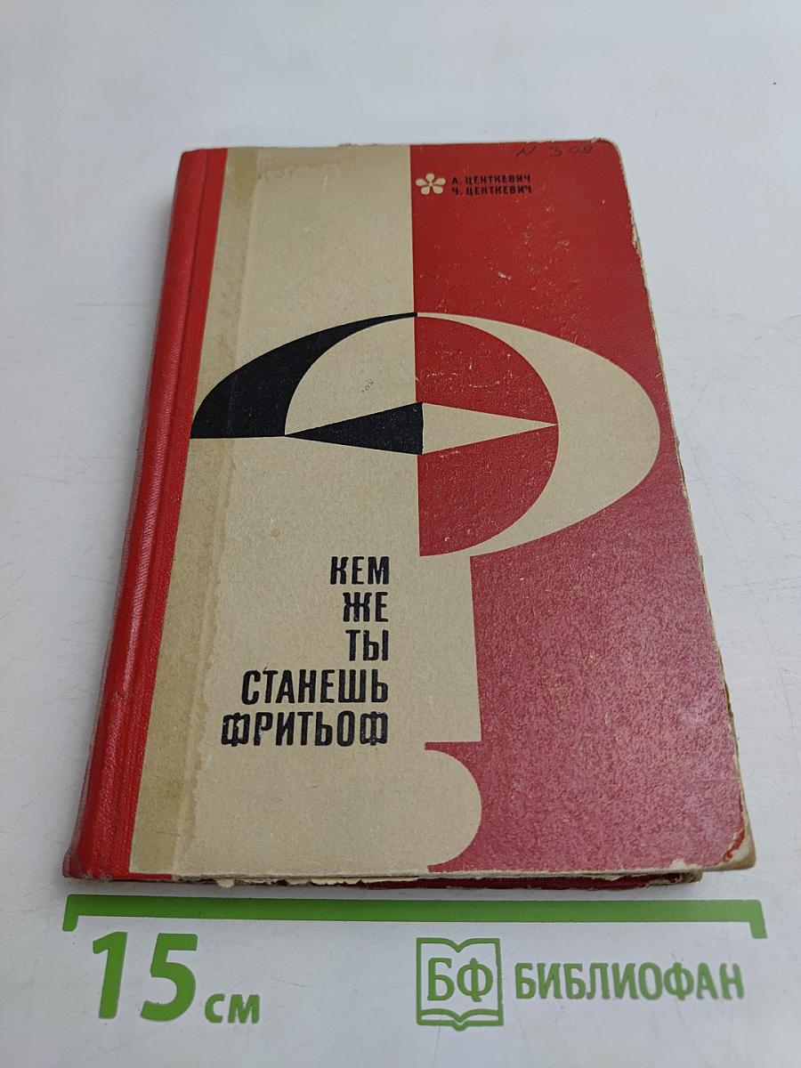 Кем же ты станешь, Фритьоф?