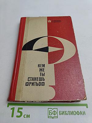 Кем же ты станешь, Фритьоф?