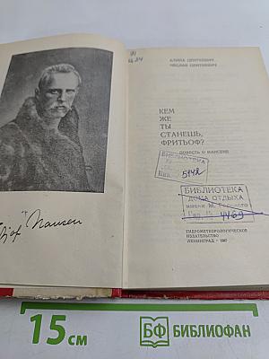Кем же ты станешь, Фритьоф?
