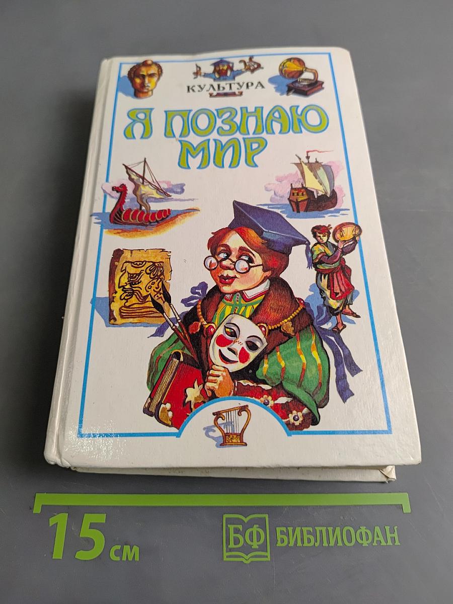 Я познаю мир: Детская энциклопедия. Культура