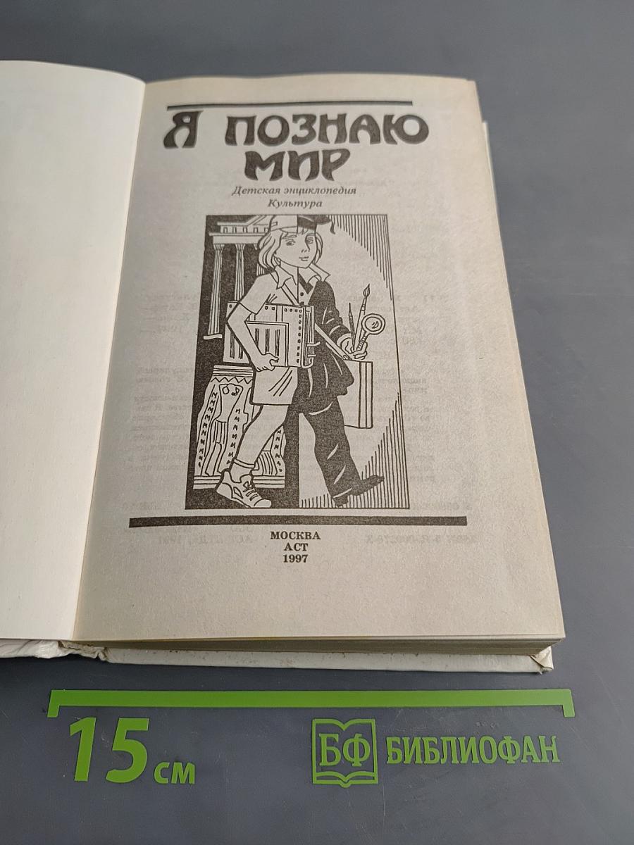 Я познаю мир: Детская энциклопедия. Культура