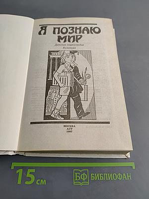 Я познаю мир: Детская энциклопедия. Культура