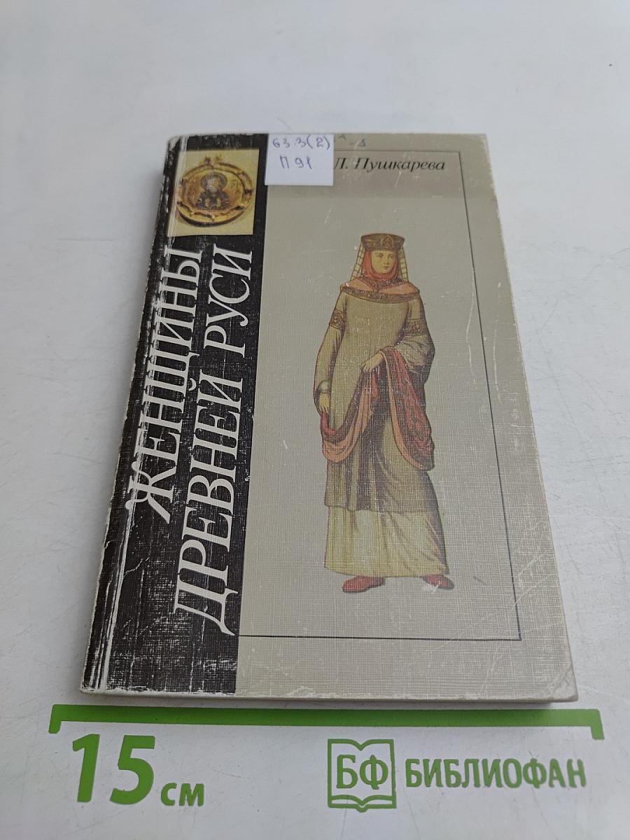 Женщины Древней Руси