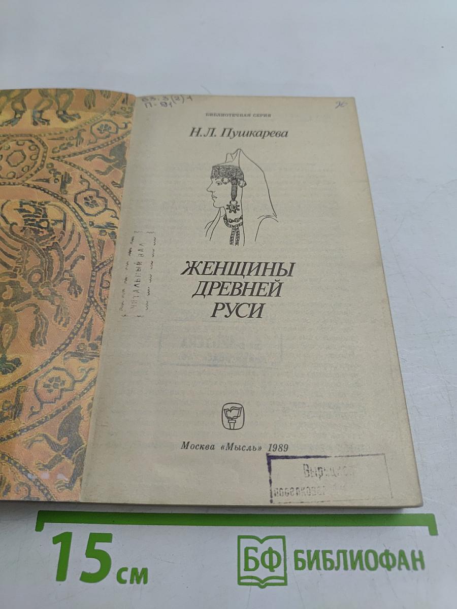Женщины Древней Руси