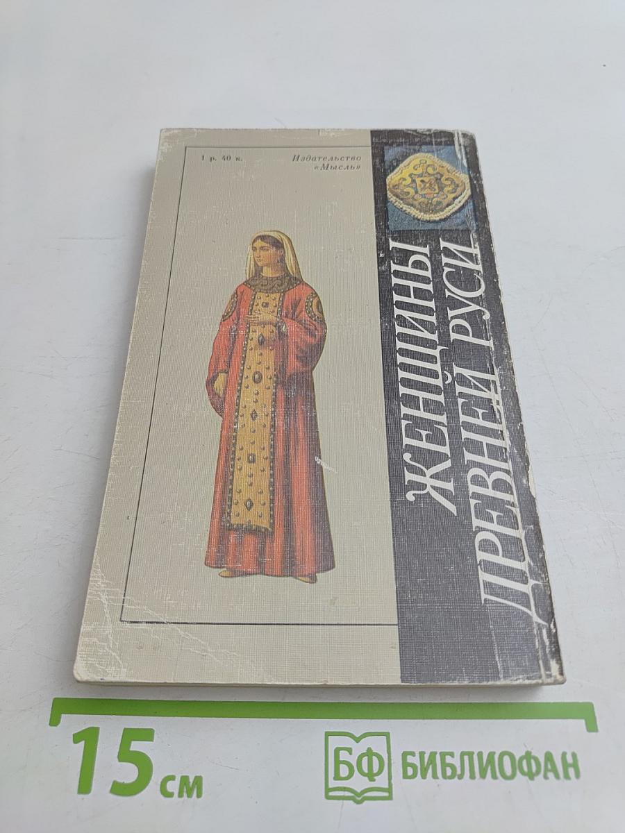 Женщины Древней Руси